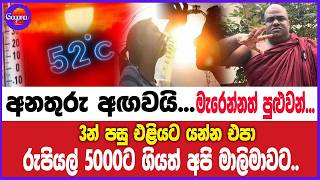 අනතුරු අඟවයි... රුපියල් 5000ට ගියත් අපි මාලිමාවට..