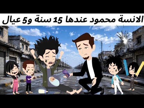 الانسه محمود عندها 15 سنهقصه مشوقه#اساطير_اروى_للقصص_الكامله