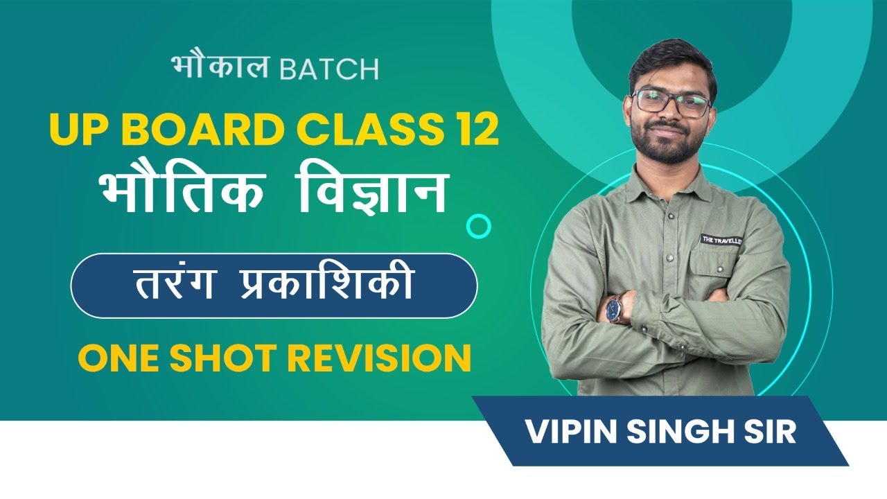 Wave Optics (तरंग प्रकाशिकी) | UP Board 2022 | Physics One Shot Revision | भौकाल Batch
