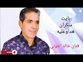 بايت سكران هداو عليه بي صوت الفنان خالد العوني 
