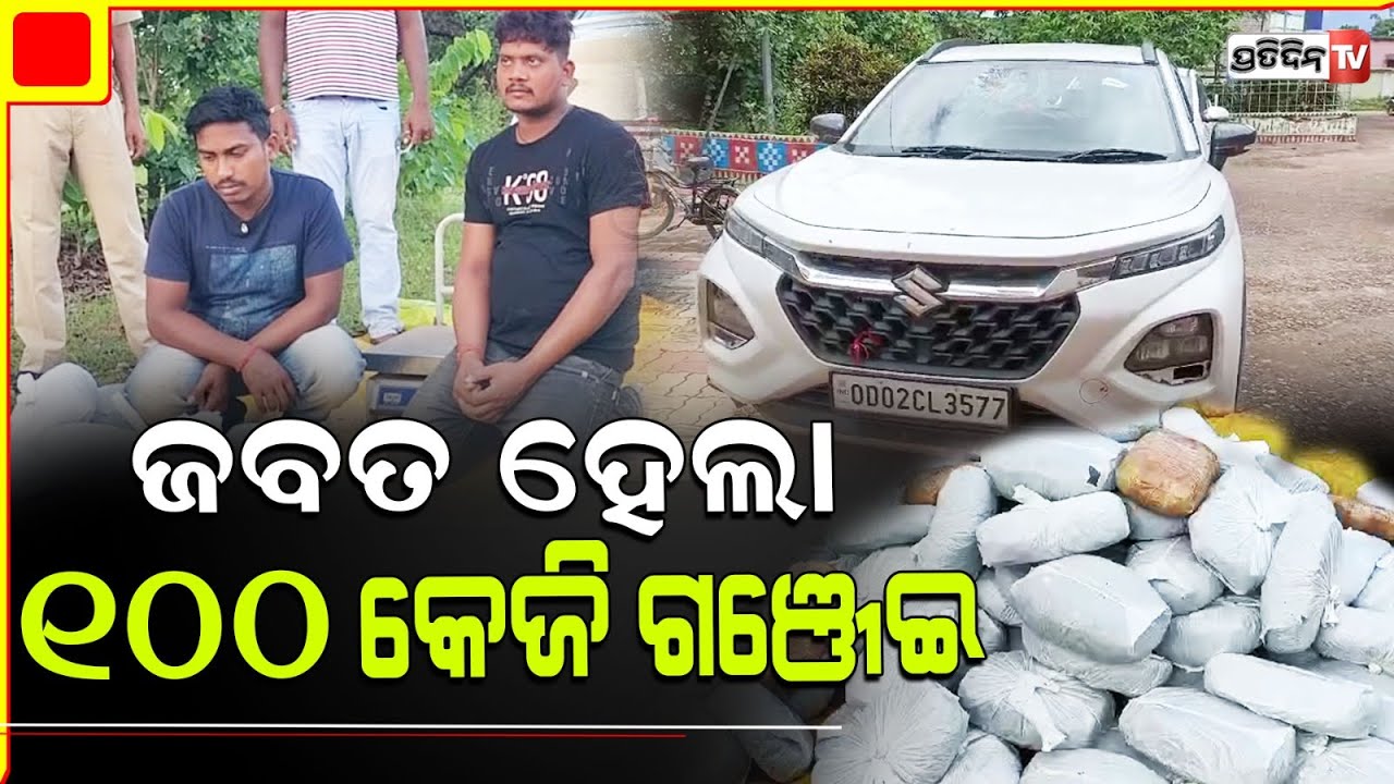 ଦାମୀ ଗାଡ଼ିରେ କରୁଥିଲେ ଗଞ୍ଜେଇ ଚାଲାଣ ବେଳେ ମାଡ଼ି ବସିଲା ପୋଲିସ