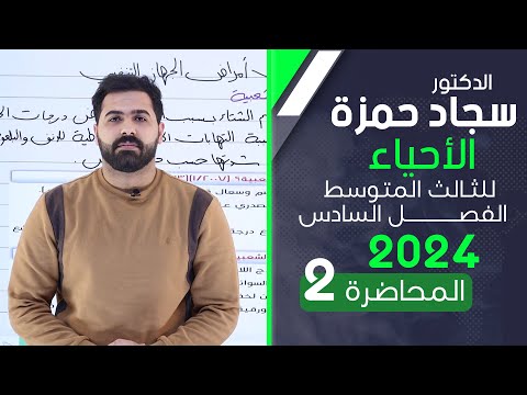 احياء الثالث متوسط 2024/ الفصل السادس/ المحاضرة 2 / بعض امراض الجهاز التنفسي