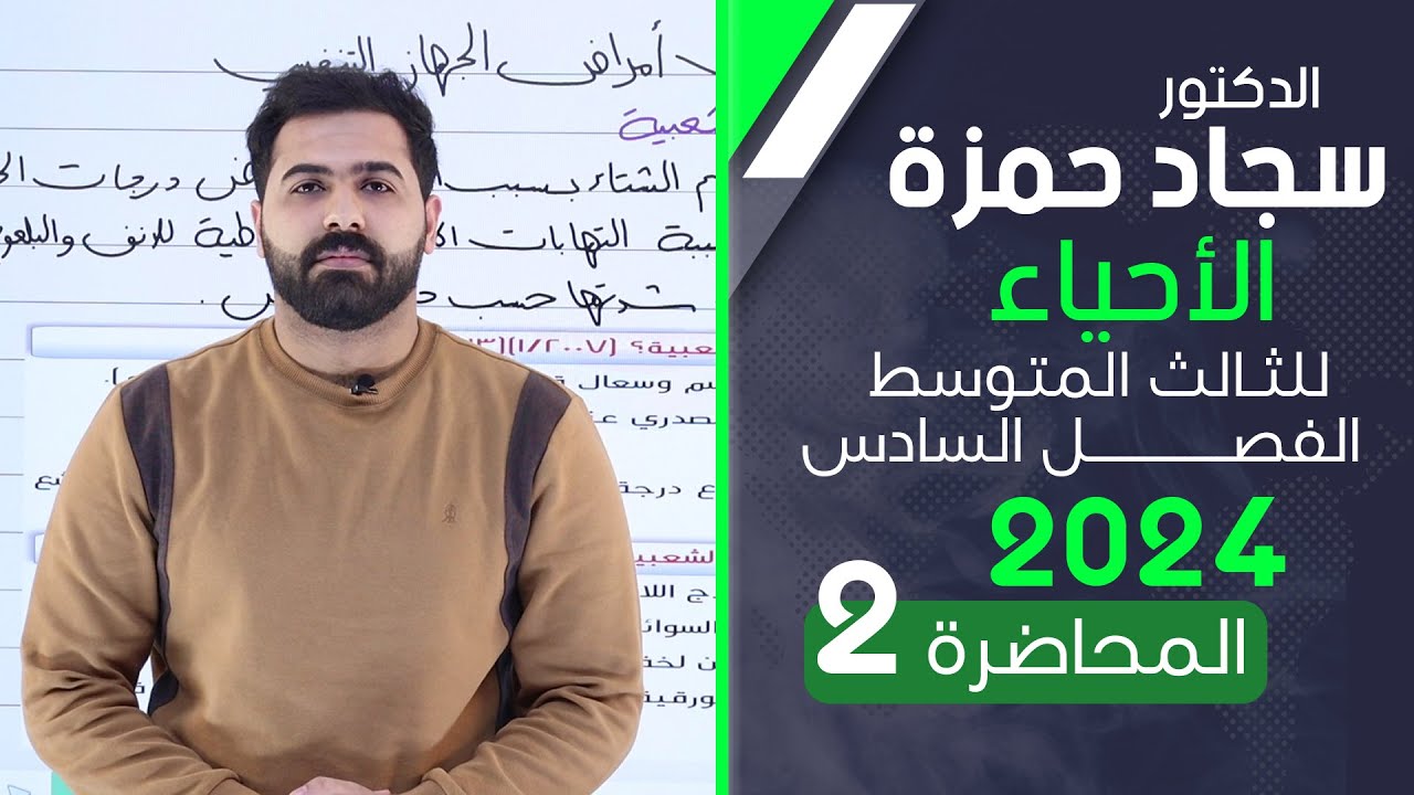 احياء الثالث متوسط 2024/ الفصل السادس/ المحاضرة 2 / بعض امراض الجهاز التنفسي