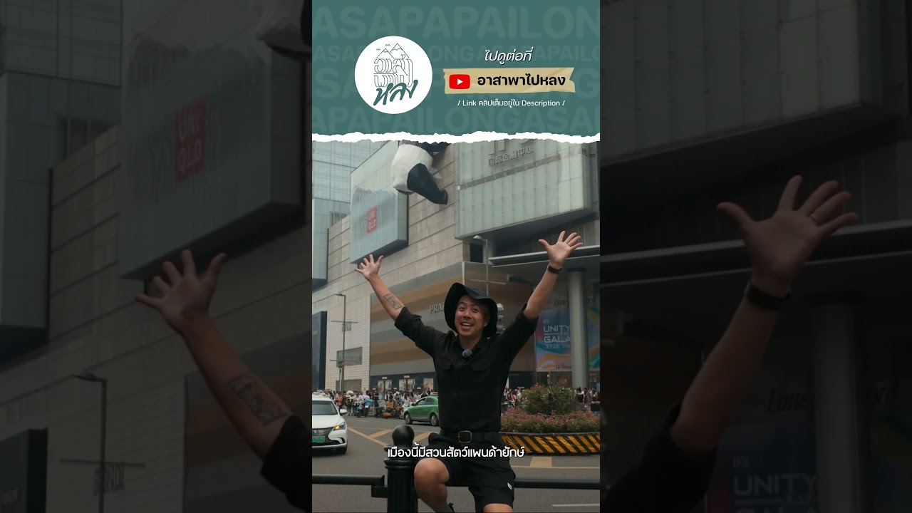 เมืองแห่งแพนด้า ช้อปปิ้งสนุก หมาล่าอร่อย ที่เฉิงตู เมืองที่มีความสุขที่สุดในจีน!! | อาสาพาไปหลง