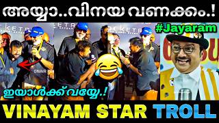എളിമേട്ടൻ കുനിഞ്ഞ് മടുത്തു..😂 | Jayaram latest interview | Troll video | Lucy boy editz