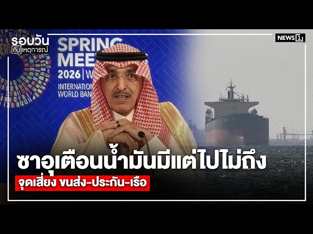 ซาอุเตือนน้ำมันมีแต่ไปไม่ถึงจุดเสี่ยงขนส่ง-ประกัน-เรือ:รอบวันทันเหตุการณ์ 12.00 น./วันที่ 18 เม.ย.69