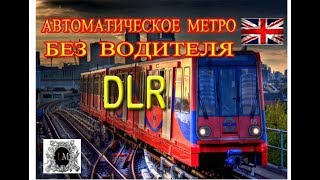 Метро Без Водителя Лондон.Автоматическое метро в Лондоне.ДЛР в Лондоне.Передвижение Лондон