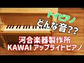 【KAWAI トイピアノ】簡単紹介（河合楽器製作所 アップライトピアノ ナチュラル）