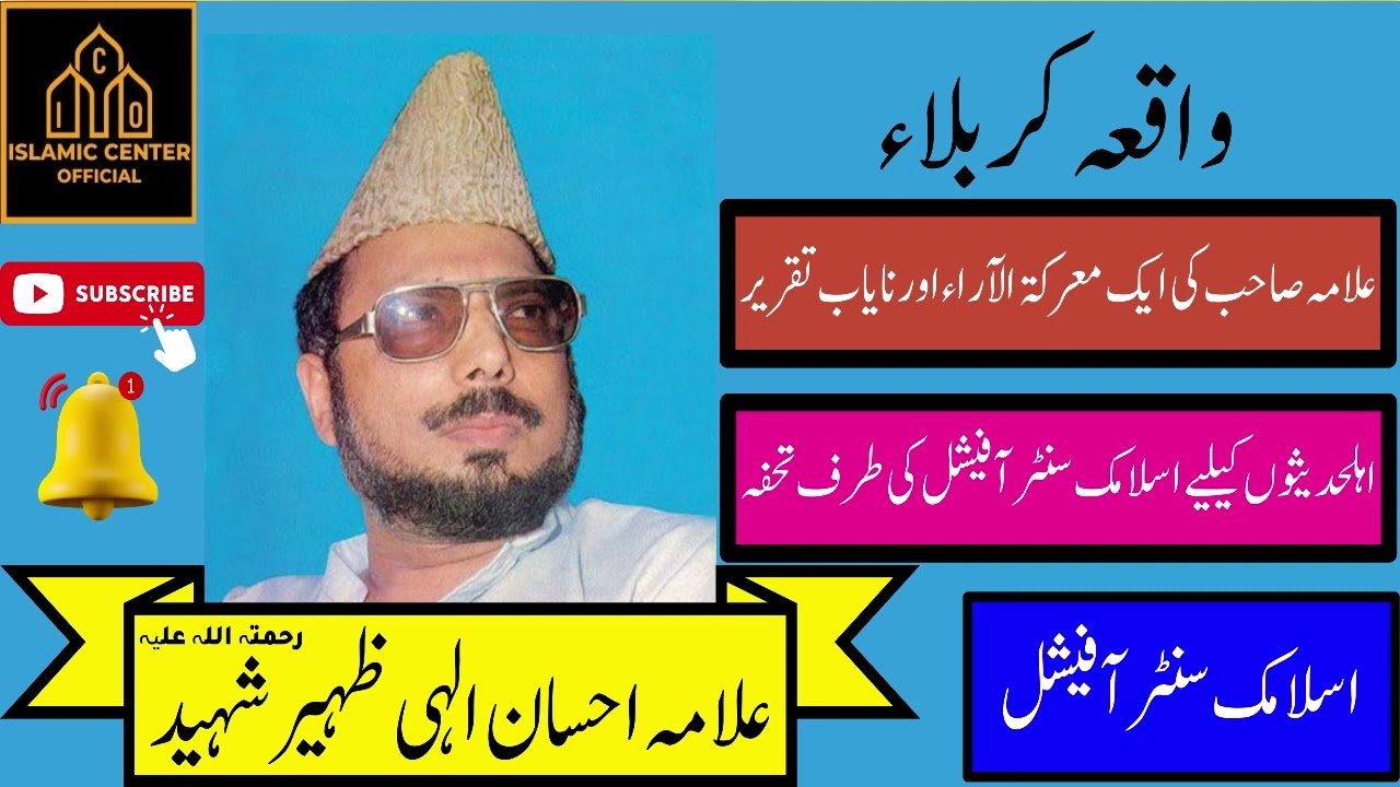 Allama Ehsan Elahi Zaheer | Waqiya E Karbala | Shahadat E Hussain | A Very Rare & Informative Speech