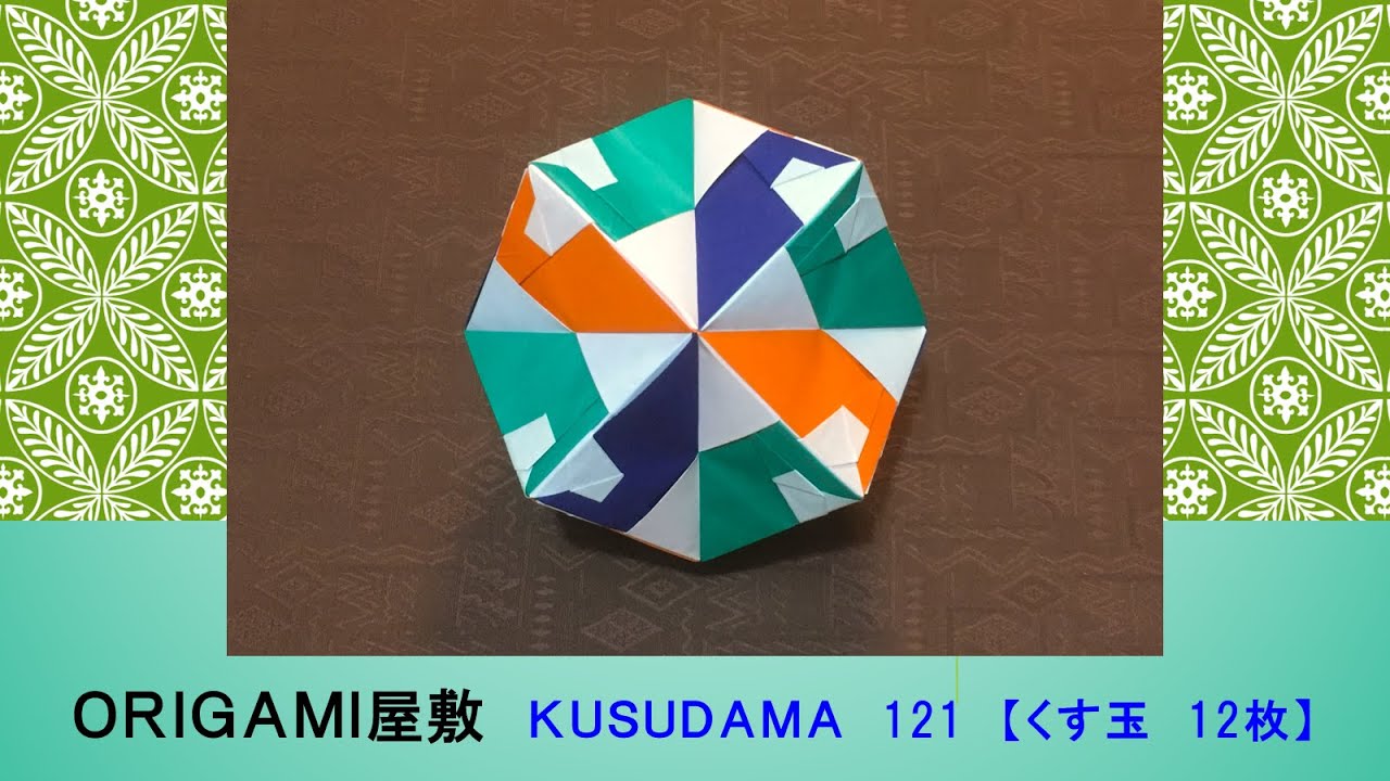 折り紙 くす玉 12枚】ORIGAMI KUSUDAMA 121 - YouTube