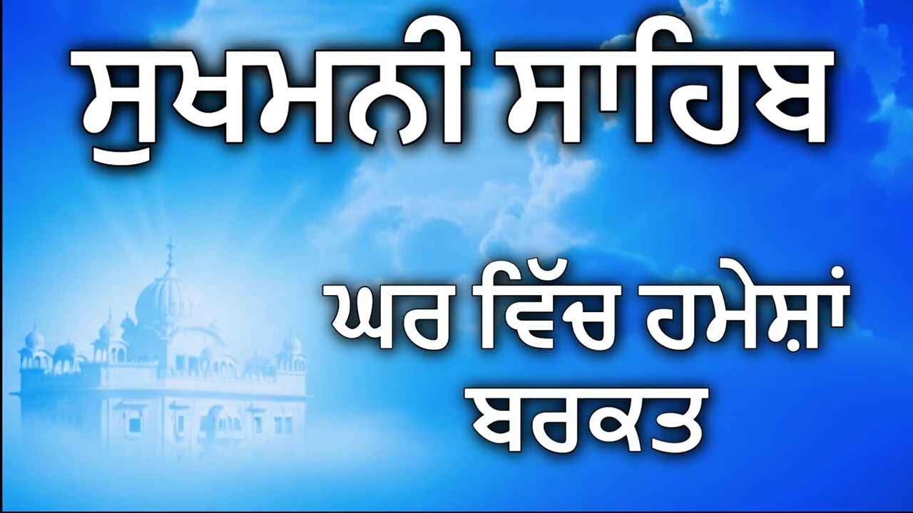 ਸੁਖਮਨੀ ਸਾਹਿਬ || सुखमनी साहिब | ਸਾਰੇ ਦੁੱਖ ਦੂਰ, ਖੁਸ਼ੀਆਂ ਹੀ ਖੁਸ਼ੀਆਂ | ਬਸ ਸੁਣ ਲਵੋ ਇਕ ਵਾਰ