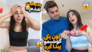 تو سوتینش گوشی پیدا کردم، بد جور دعوامون شد ،ای کاش نمیدیدم 😭