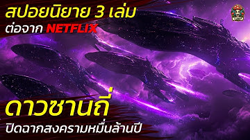 สปอยต่อจาก Netflix นิยาย 3 เล่มดาวซานถี่ 3 Body Problem ปิดฉากสงครามจักรวาล สปอยหนังระทึกขวัญ / EP92