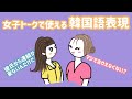 【韓国語リスニング】女子会の会話で使えるリアルな韓国語表現