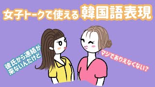 【韓国語リスニング】女子会の会話で使えるリアルな韓国語表現