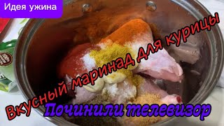картинка: Вкусный маринад для курицы! Ура телек починен!