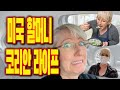 미국 할머니의  코리안 라이프 적응하기 | American Grandma Adjusts to Her New Korean Life