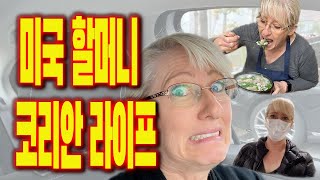 미국 할머니의  코리안 라이프 적응하기 | American Grandma Adjusts to Her New Korean Life