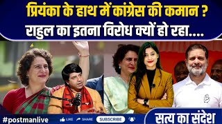 Congress Internal Rift: Rahul Vs Priyanka,क्या कांग्रेस नेतृत्व बदलने की तैयारी में है?