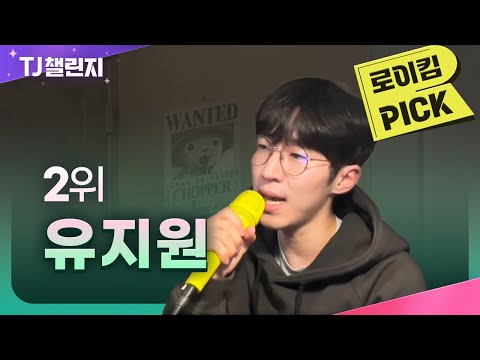 [TJ챌린지X로이킴] 유지원 내게 사랑이 뭐냐고 물어본다면 COVER / TJ노래방
