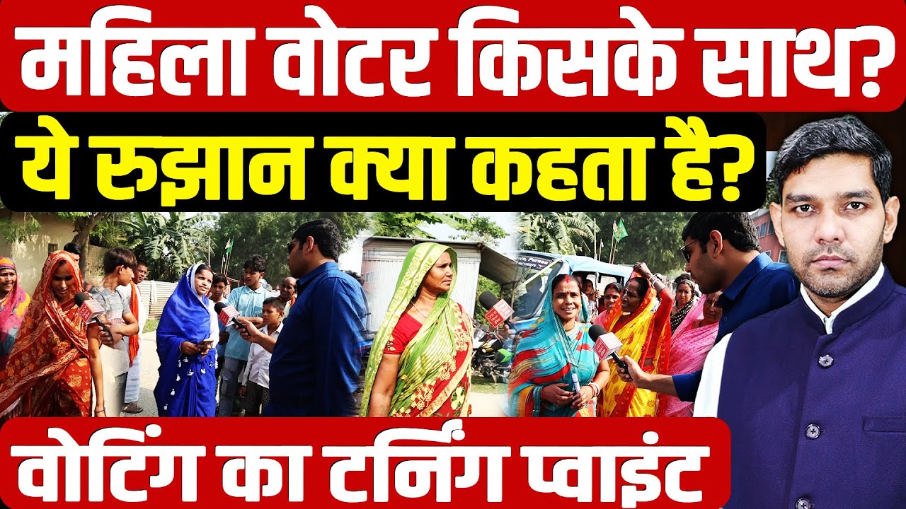 Голосование на двухэтапных выборах в Бихаре: за кого голосуют женщины, о чём говорят эти тенденци...