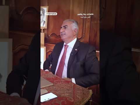 شاهزاده رضا پهلوی گامی برای آینده