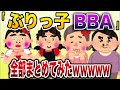 【総集編w】ぶりっ子メルヘンおばさんまとめ【伝説のスレ】