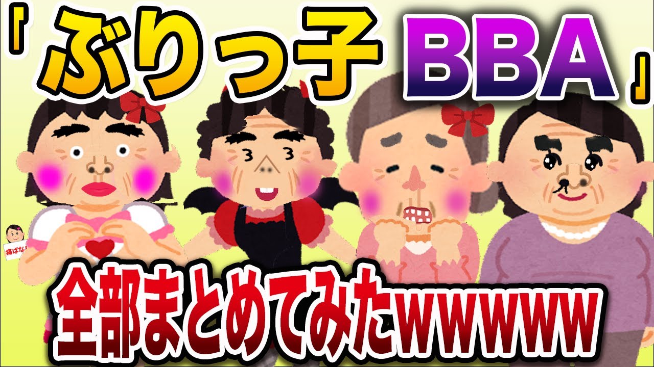 【総集編w】ぶりっ子メルヘンおばさんまとめ【伝説のスレ】