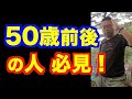 50歳を超えてすべきこと【精神科医・樺沢紫苑】
