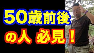 50歳を超えてすべきこと【精神科医・樺沢紫苑】