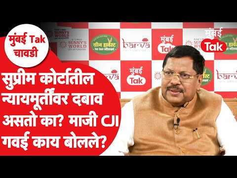Bhushan Gavai | सुप्रीम कोर्टातील न्यायमूर्तींवर राजकीय दबाव असतो का? गवई उदाहरणासह बोलले | CJI