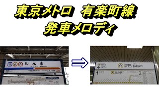 【東京メトロ・有楽町線】発車メロディ　和光市→辰巳