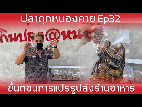 ปลาดุกหนองคาย Ep32 ขั้นตอนการแปรรูปส่งร้านอาหาร