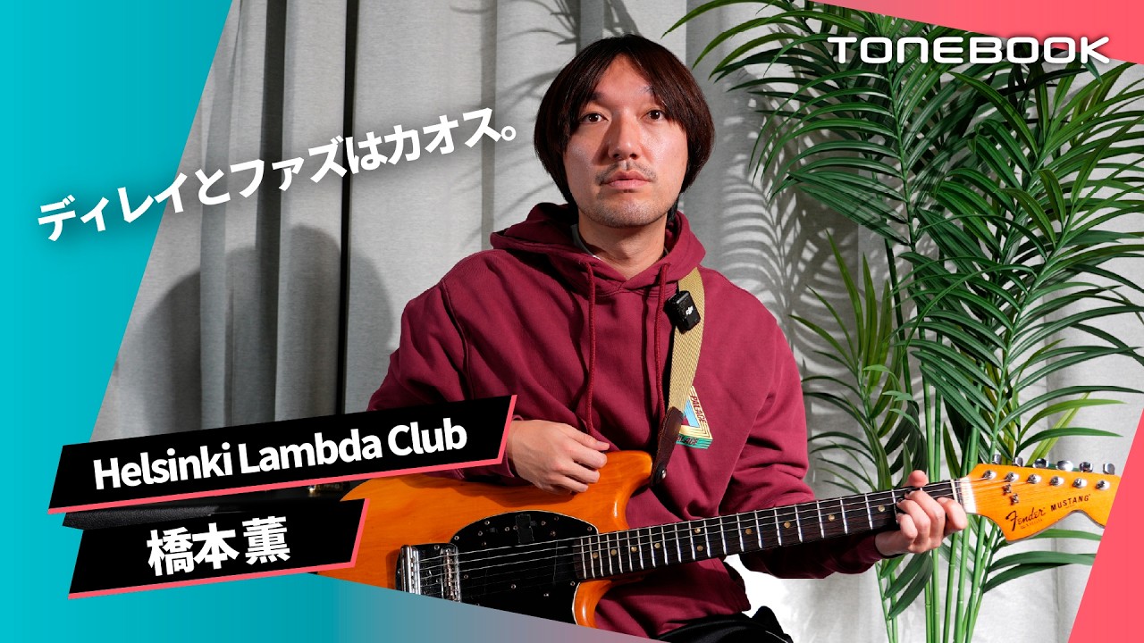 Helsinki Lambda Club 橋本薫 TONEBOOK 特集パッケージ ロックンロール Helsinki Lambda Club 橋本薫 TONEBOOK 特集パッケージ ロックンロール