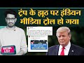 Trump ने झूठ बोला तो American Media ने Live बंद किया, Indian Media Troll, Whatsapp Pay | Social List