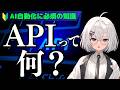 【初心者向け】APIとは何か、実際の使い方や注意点が全部分かる動画【AI自動化】