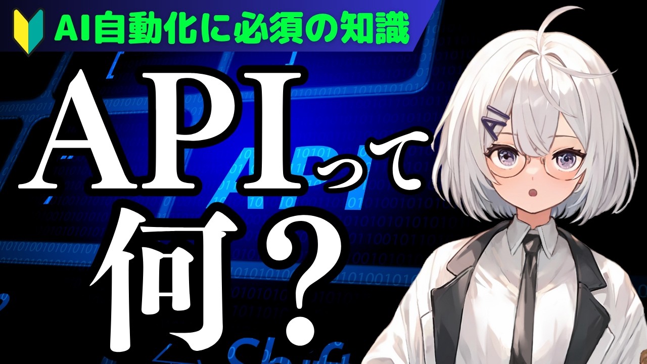 【初心者向け】APIとは何か、実際の使い方や注意点が全部分かる動画【AI自動化】