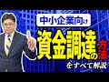 中小企業向け【資金調達の方法】をすべて解説