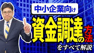 中小企業向け【資金調達の方法】をすべて解説