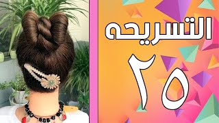 فورمة شعر جديده و أنيقه شرح عملي تسريحة الشعر 25