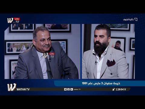 ذاكرة الخوف خيمة سفوان 3 مارس عام 1991