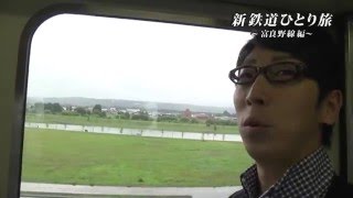 新・鉄道ひとり旅　#18〜富良野線 編〜【予告】