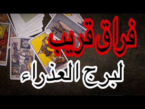 برج العذراء فراق قريب خلال ايام اعرف القادم لكل امور حياتك من يوم11اكتوبر2025وحتى نهاية الشهر