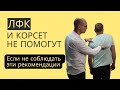 ЛФК и КОРСЕТ НЕ ПОМОГУТ если не соблюдать эти рекомендации... Ответ ЛФК специалиста.