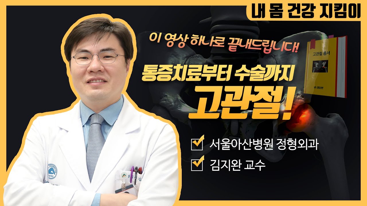 한번 걸리면 무서운 고관절 질환, 증상에 따라 치료법이 달라야 합니다ㅣ동아아산건강강좌