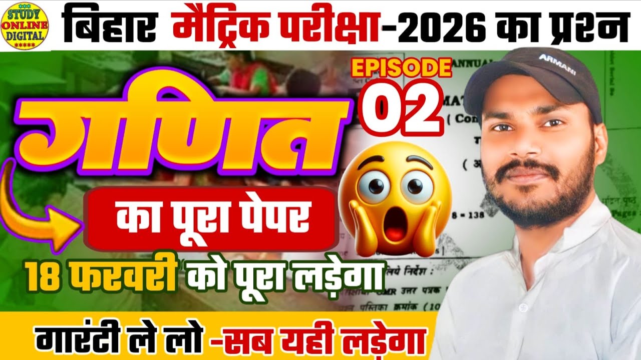 18 फरवरी को यहीं से लड़ेगा 🔥| Class 10 Maths | VVI Quetions 2026 ...