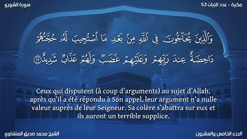 42 سورة الشورى - بصوت الشيخ محمد صديق المنشاوي | مترجمة باللغة الفرنسية