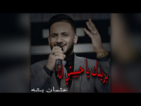 بريدك يا حبيبتي انا عثمان بشه حاله 