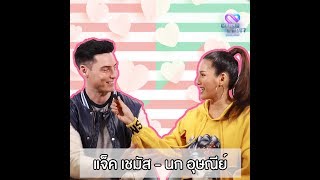 [Special Clip] - เปิดใจคู่ 'นก อุษณีย์- แจ็ค เชมัส'