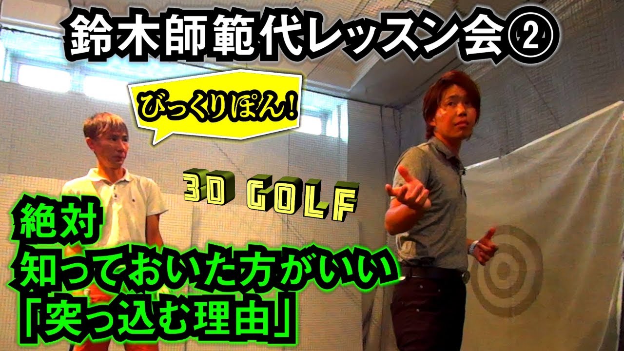 【鈴木師範代レッスン会②】突っ込まないと打てない人必見 縦運動の極意【鈴木真一 3Dゴルフ】